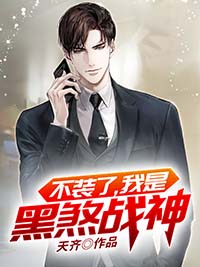 不裝了，我是黑煞戰神