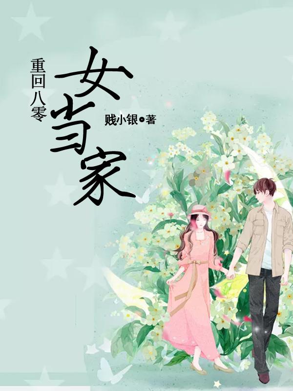 重回八零女當家