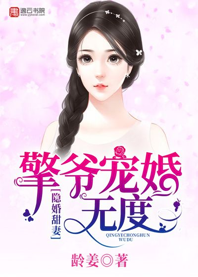 隱婚甜妻：擎爺寵婚無度