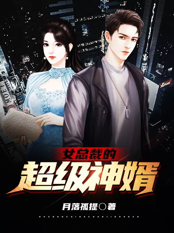 女總裁的超級神婿