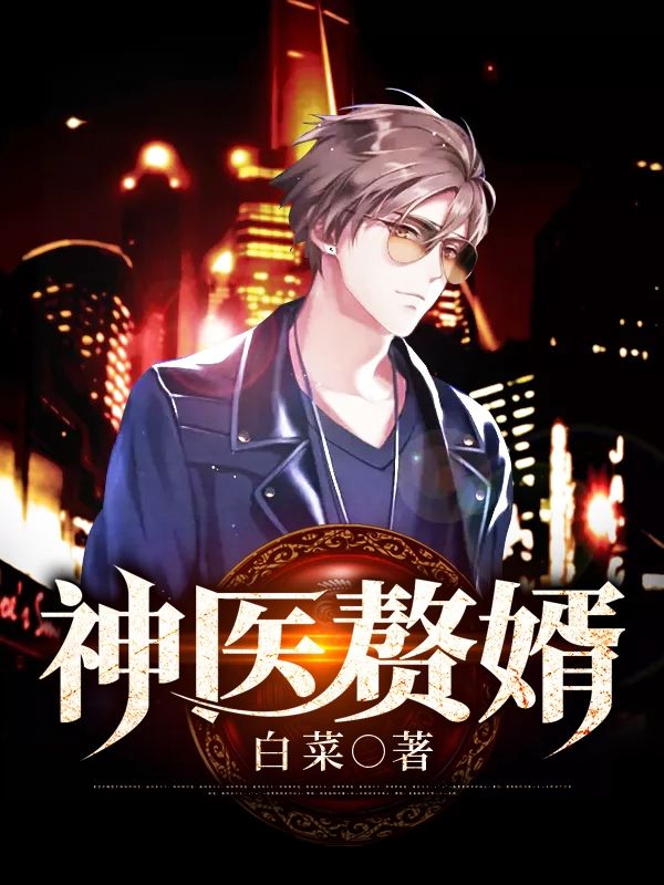 神醫贅婿