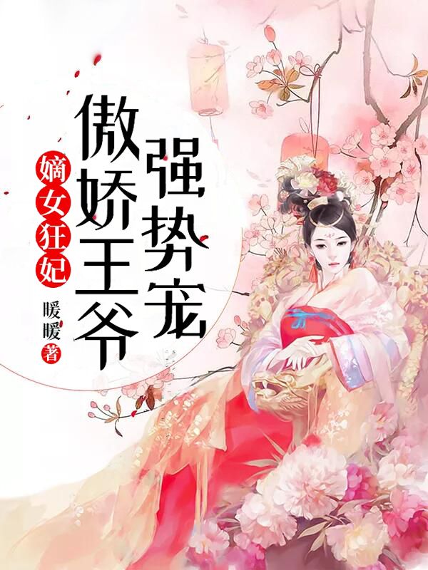 嫡女狂妃：傲嬌王爺強勢寵