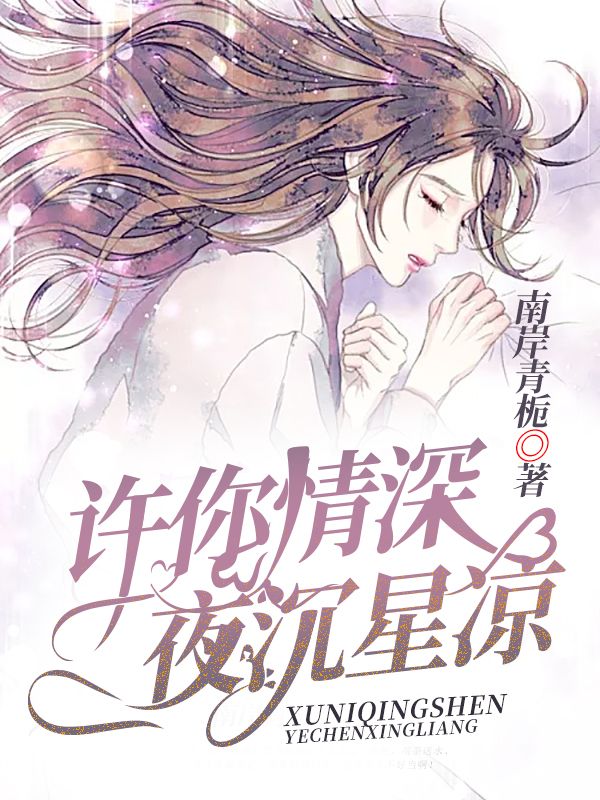 許你情深，夜沉星涼
