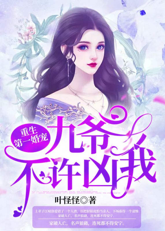 重生第一婚寵：九爺，不許凶我！