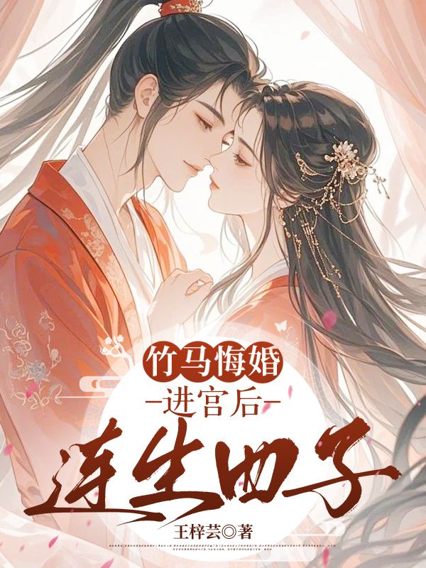 竹馬悔婚，進宮後連生四子