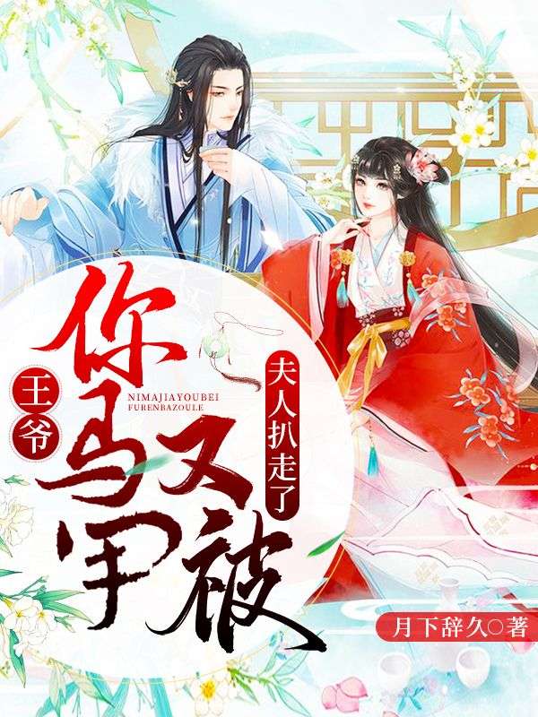 王爺，你馬甲又被夫人扒走了