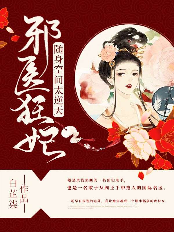 邪醫狂妃：隨身空間太逆天