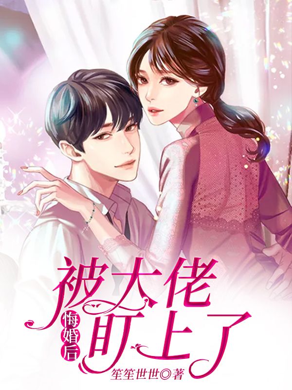 悔婚後被大佬盯上了