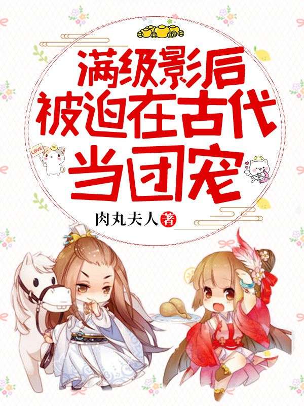 滿級影後被迫在古代當團寵
