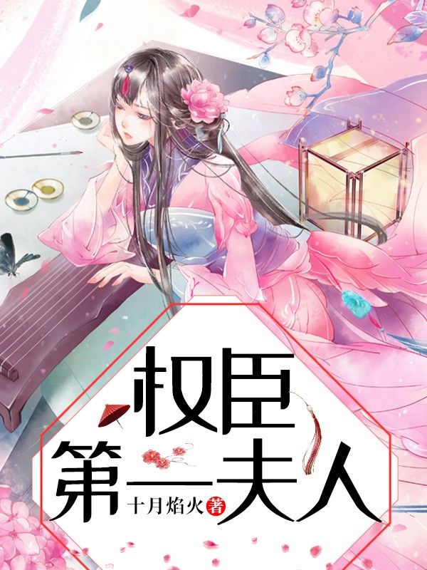 權臣第一夫人