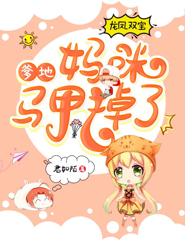 龍鳳雙寶：爹地，媽咪馬甲掉了