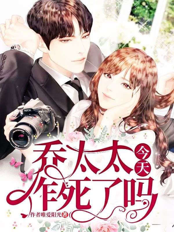 喬太太今天又作死了嗎