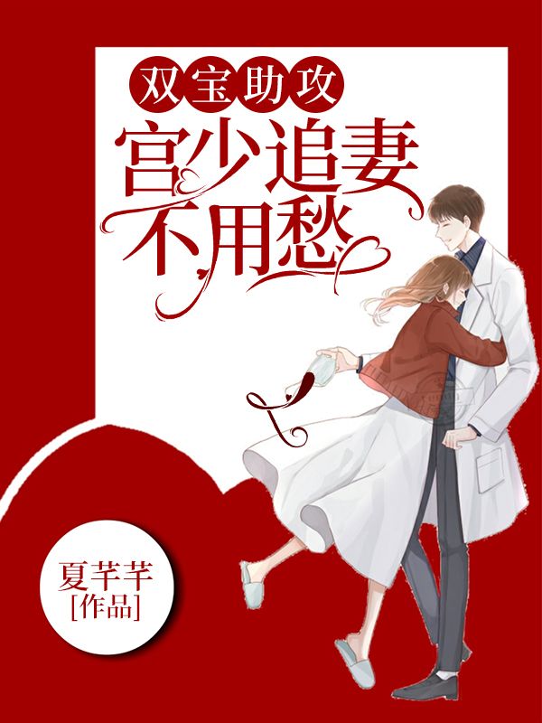 雙寶助攻，宮少追妻不用愁