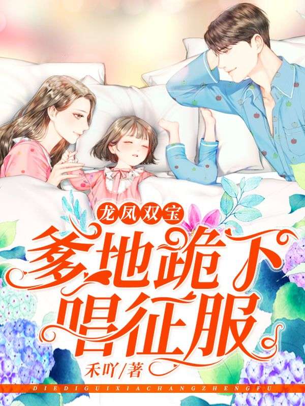 龍鳳雙寶：爹地跪下唱征服