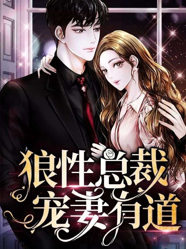 狼性總裁寵妻有道