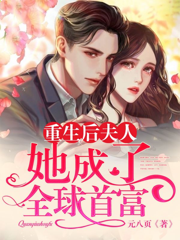 重生後夫人她成了全球首富