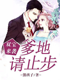 雙寶來襲：爹地請止步