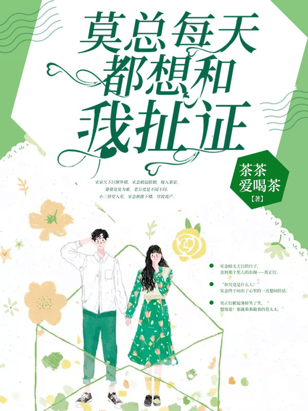 莫總每天都想和我扯證