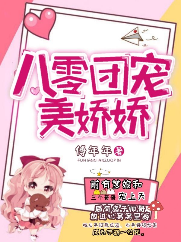 八零團寵美嬌嬌