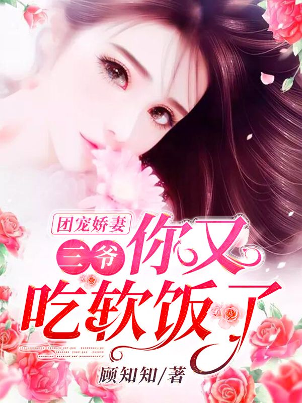 團寵嬌妻：三爺，你又吃軟飯了