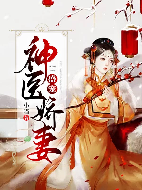 盛寵神醫嬌妻