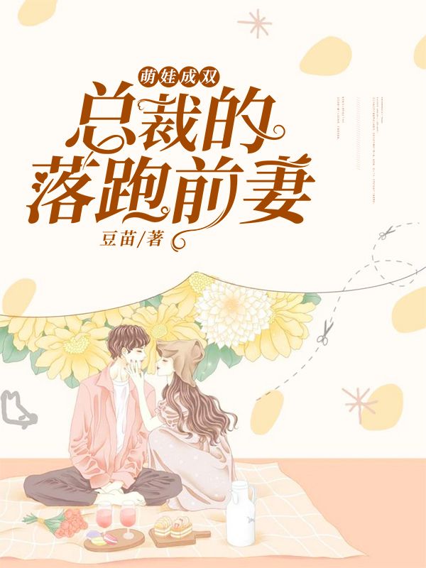 萌娃成雙：總裁的落跑前妻