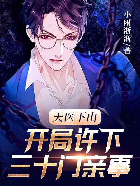 天醫下山：開局許下三十門親事