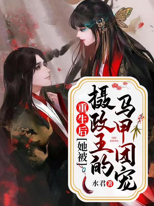 重生後，她被攝政王的馬甲團寵