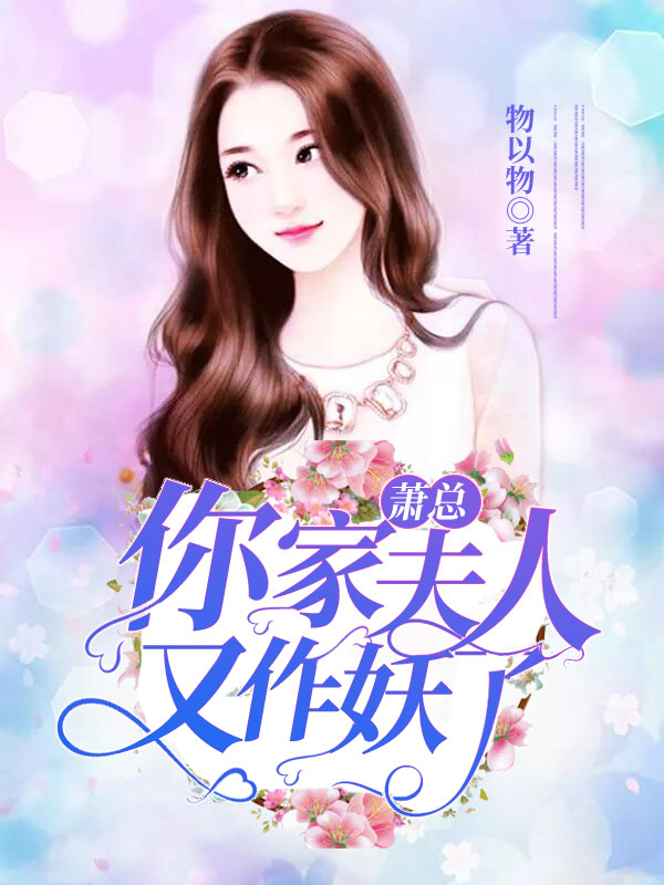 蕭總，你家夫人又作妖了！