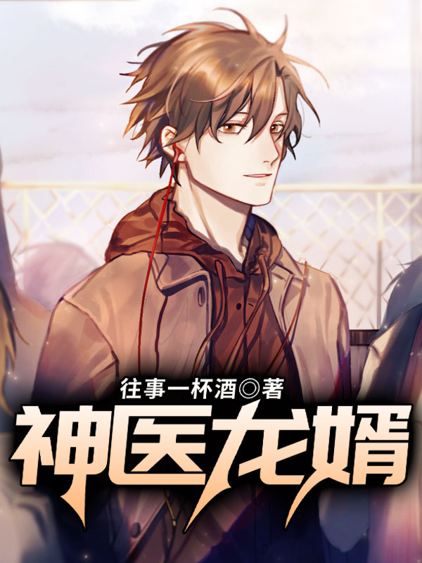 神醫龍婿