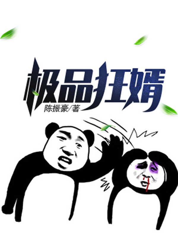 極品狂婿