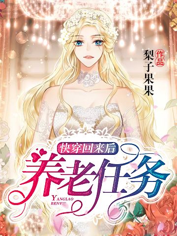 快穿回來後養老任務