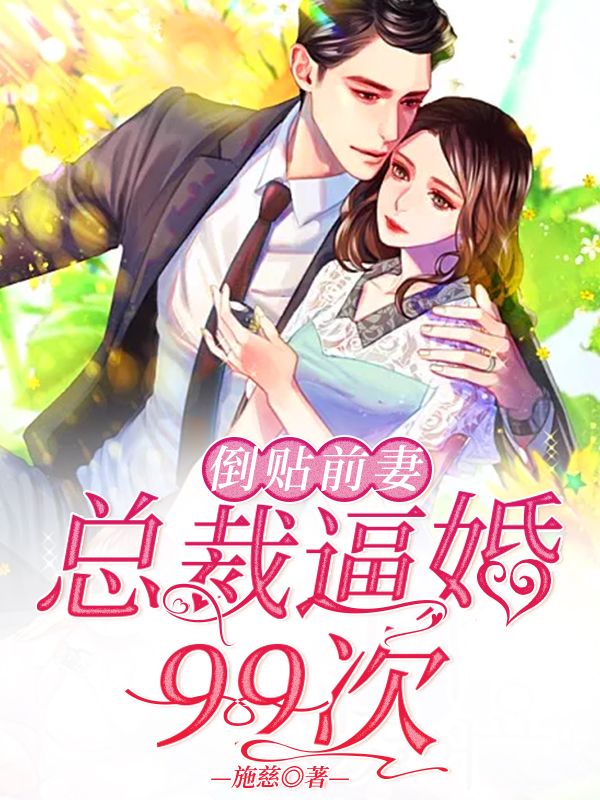 倒貼前妻：總裁逼婚99次