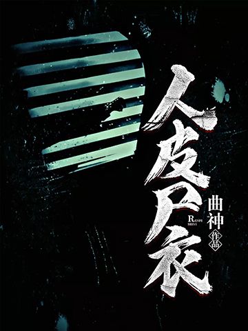 人皮屍衣