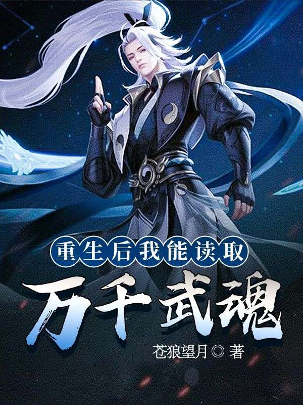 重生後我能讀取萬千武魂