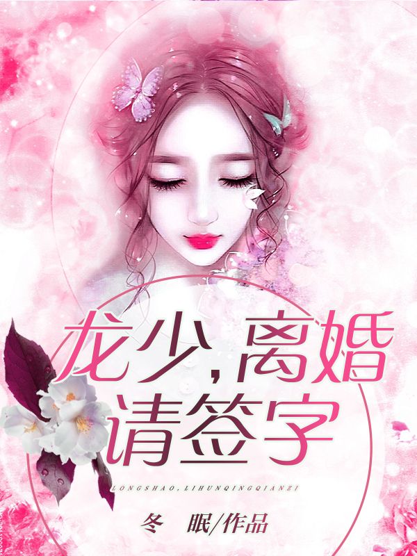 龍少，離婚請簽字
