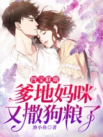 四寶聯萌：爹地媽咪又撒狗糧了！