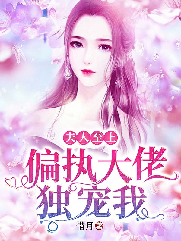 夫人至上：偏執大佬獨寵我
