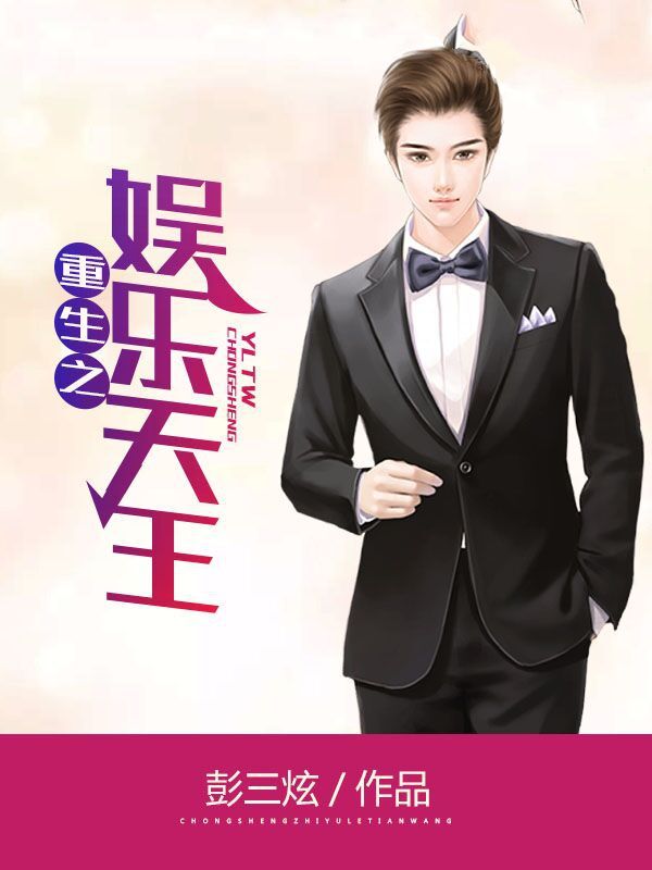 重生之娛樂天王
