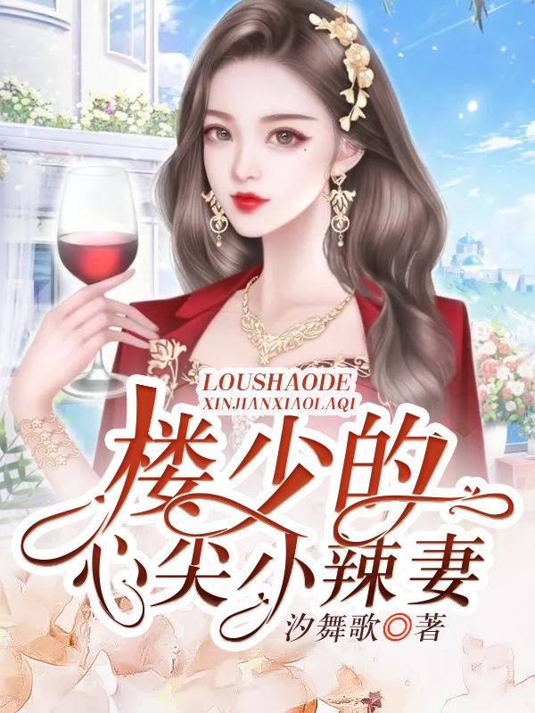 樓少的心尖小辣妻