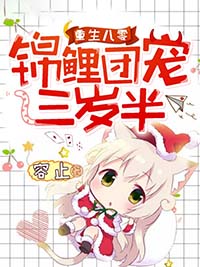 重生八零：錦鯉團寵三歲半