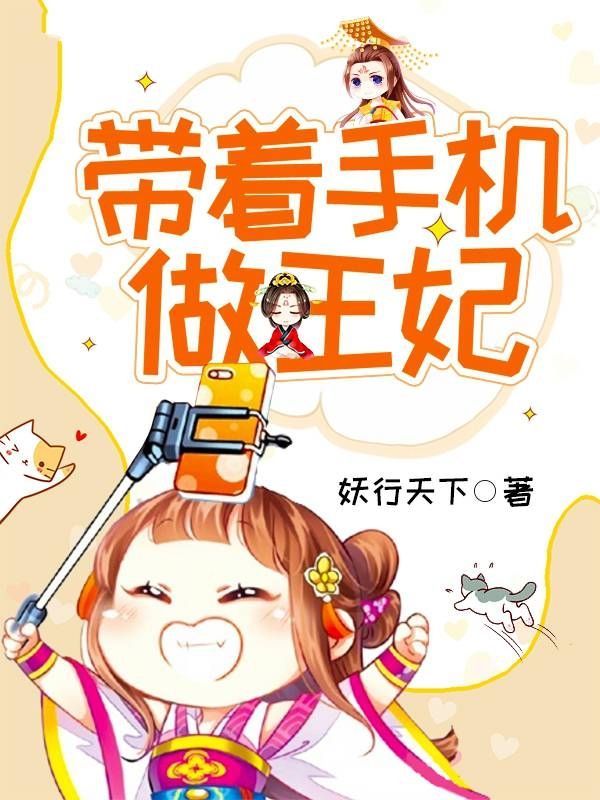 帶著手機做王妃