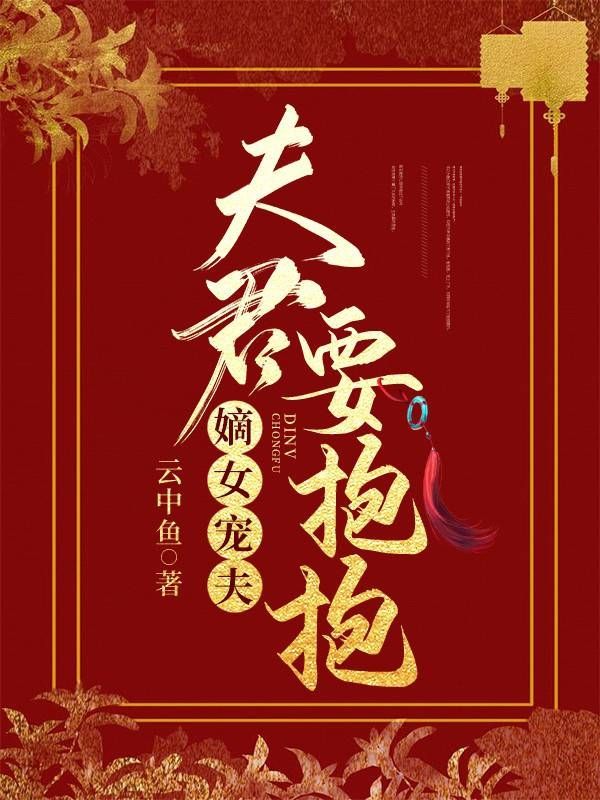 嫡女寵夫，夫君要抱抱