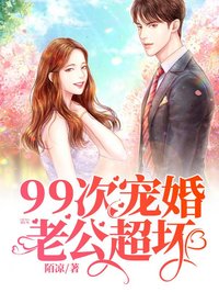 99次寵婚：老公，超壞！
