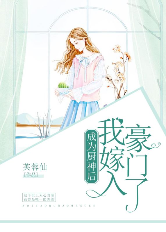 成為廚神後我嫁入豪門了