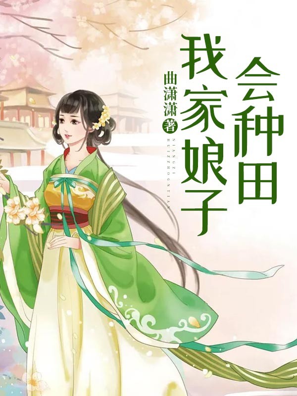 我家娘子會種田