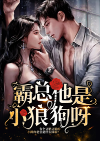 霸總他是小狼狗呀
