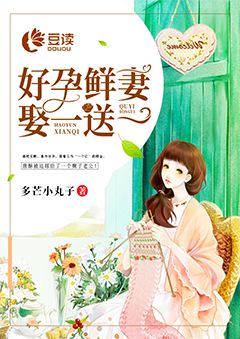 好孕鮮妻，娶一送一