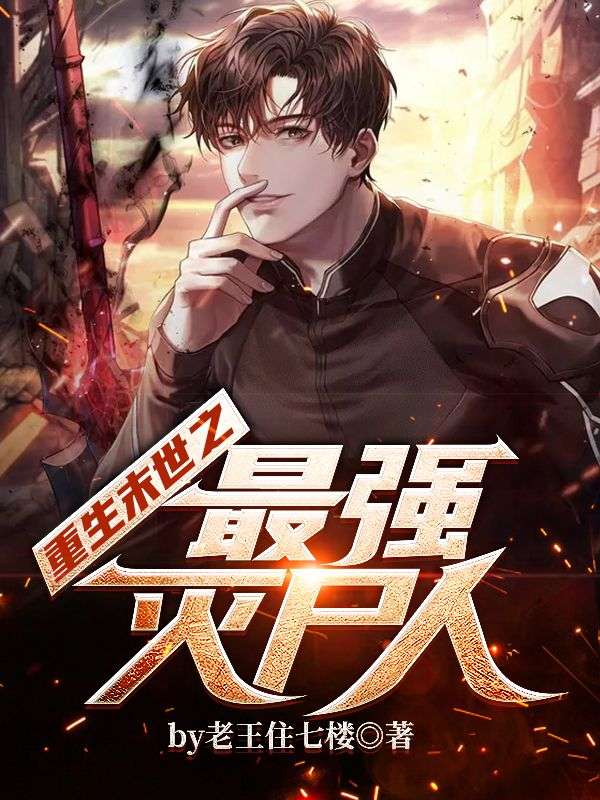 重生末世之最強滅屍人