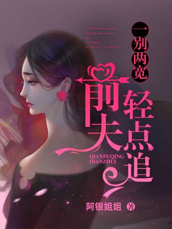 一別兩寬：前夫，輕點追